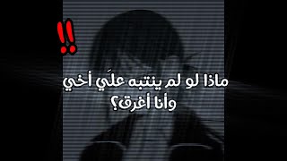 كم كان سيمر على وفاتي لو لم ينقذني أخي من الغرق؟؟! screenshot 4