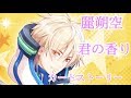 【アイチュウ】麗朔空【君の香り】