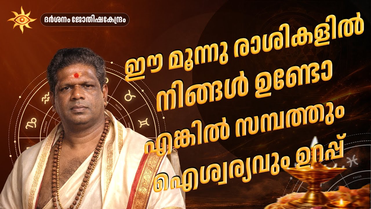 2026 -ൽ ഏറ്റവും കൂടുതൽ സമ്പത്തും ഐശ്വര്യവും കിട്ടുന്ന രാശികൾ