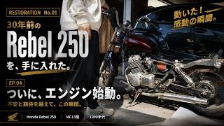 エンジン始動‼︎】感動に浸る間もなく、次なる難関「フェンダー