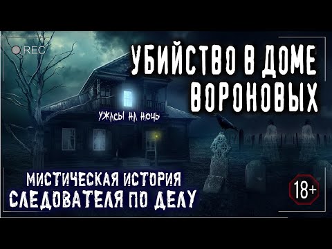 Страшные Истории На Ночь - Дело Cmeptи Вороновой - Ужасы Мистика Криповые Страшилки Слушать Детектив