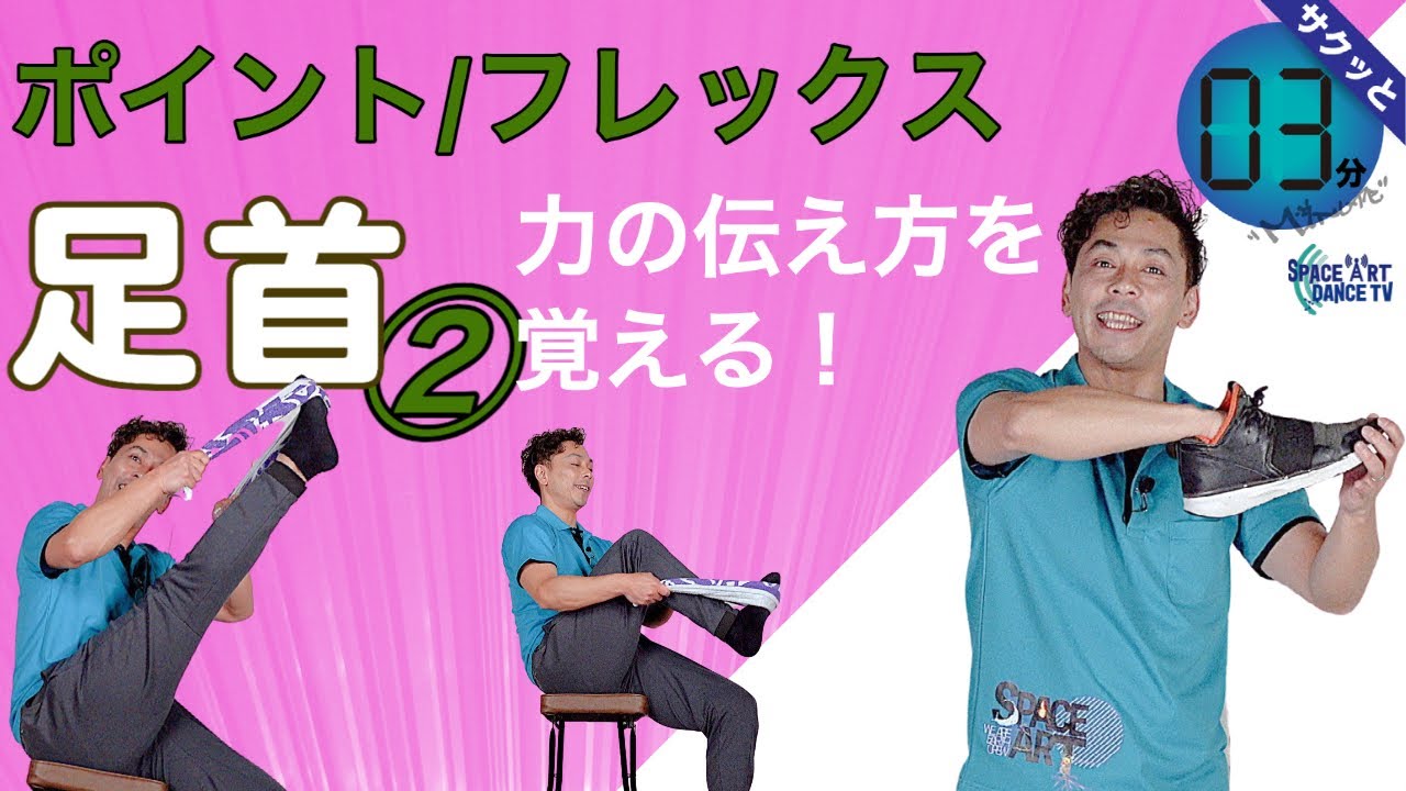 足首 が硬い 弱い を改善 vol.2 /  ポイント と フレックス の 筋トレ & ストレッチ
