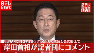 【速報】岸田首相  ゼレンスキー大統領との会談終え記者団にコメント