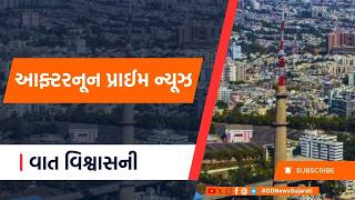 LIVE : DD News Gujarati | Live Updates | Weather | Afternoon Prime News