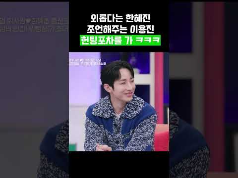 <strong>이용진의</strong> 조언