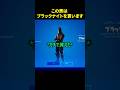 ブラックナイトを受け取ります #フォートナイト #fortnite #shots