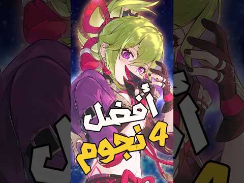 افضل 5 شخصيات أربع نجوم فى قنشن امباكت قنشن امباكت