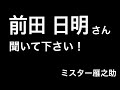 前田日明さん 聞いてください#128