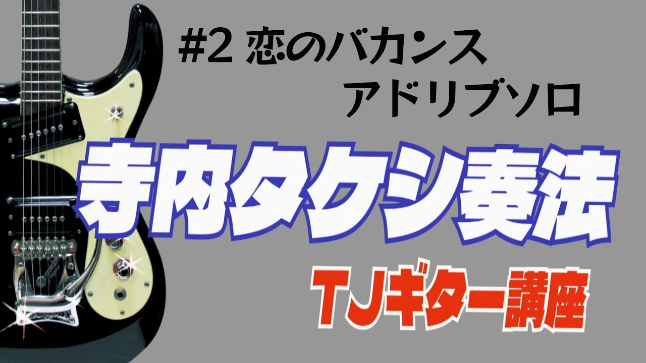 『寺内タケシの恋のバカンスアドリブソロ』 ー TJギター講座 ー