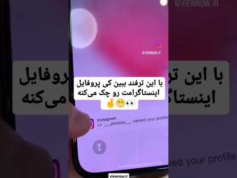 با این ترفند ببین کی پروفایل اینستاگرامت رو چک می کنه برای یادگیری بقیه ترفندها حتما سابسکرایب کن