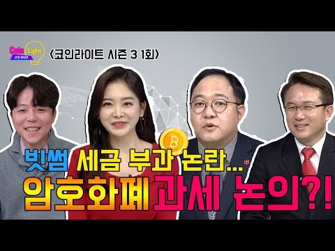 빗썸 세금 부과 논란…암호화폐 과세 논의?!! _ 코인라이트 시즌3 1회 1부