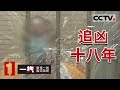 《一线》多年隐姓埋名过上逃亡生活 只因当初一时冲动酿成的大祸 20210802 | CCTV社会与法