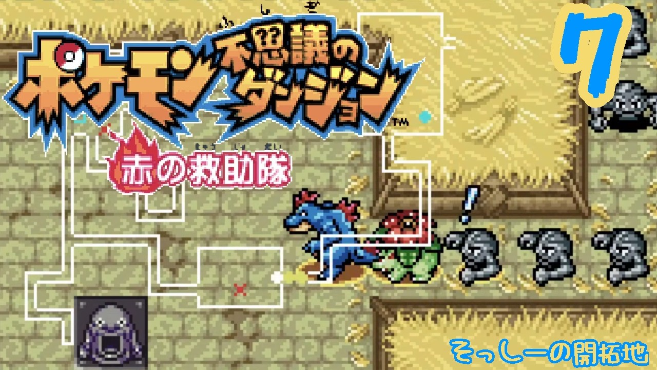 【初見プレイ】ポケモン不思議のダンジョン赤の救助隊 実況プレイ#7