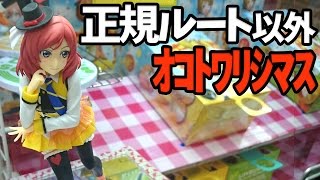 正規ルート以外オコトワリシマス！【UFOキャッチャー｜ラブライブ！｜西木野真姫｜SUNNY DAY SONG】