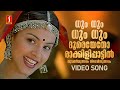 Dum Dum Dum Dooreyetho Video Song | Rakkilipattu | Vidyasagar | Gireesh Puthenchery | KS Chithra