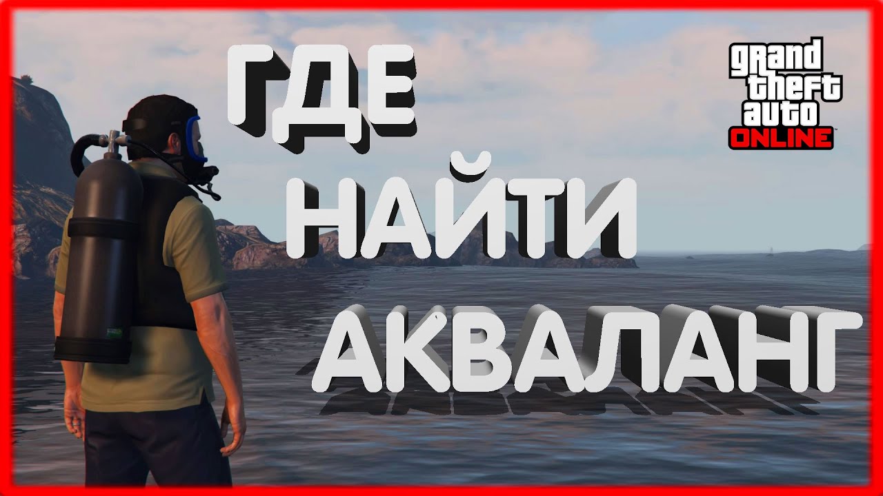 Где Купить Акваланг В Гта Онлайн