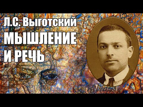 Видео: Л.С. Выготский – Мышление и речь