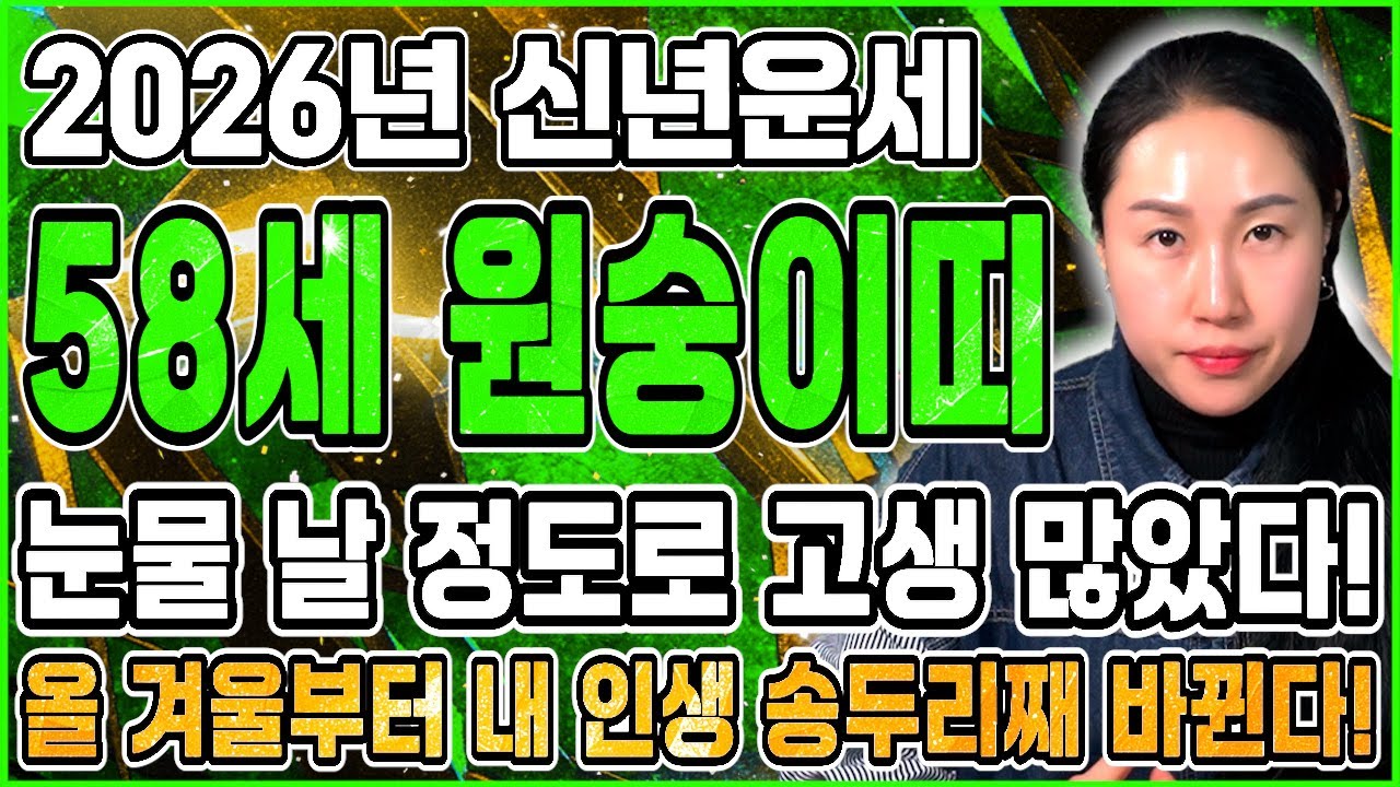 원숭이띠 고생 많았다..! 2026년 1968년생 58세 원숭이띠 신년운세 올 겨울부터 내 인생 바뀐다! 68년생 원숭이띠의 운명과 신년운세 / 2026년 58세 원숭이띠 신년운세