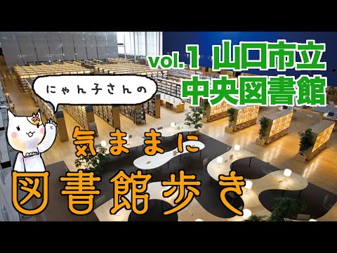 にゃん子さんの図書館歩き vol.1【山口市立中央図書館】