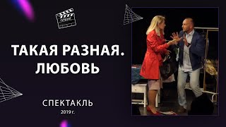 ТАКАЯ РАЗНАЯ ЛЮБОВЬ  |  СПЕКТАКЛЬ  |   АРТ-ПРОСТРАНСТВО «СИЯНИЕ» 2019 г.