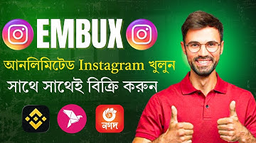 💥Embux Instagram New Update: প্রতিদিন যতখুশি Instagram অ্যাকাউন্ট খুলে ৳1000+ ইনকাম করুন!