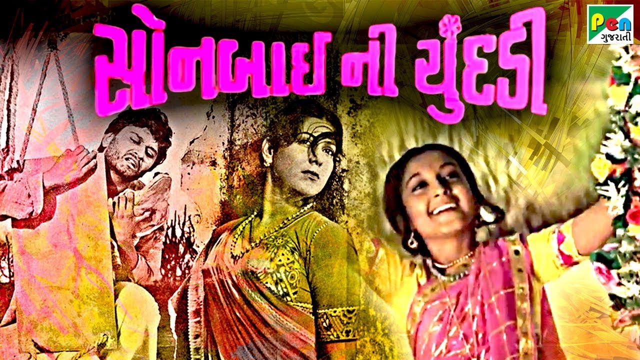 Sonbai Nee Chundadi      Super Hit Gujarati Movie  Ranjeet Raj Dilip Patel