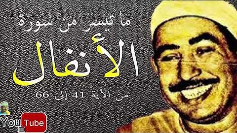 م#تلاوة_خاشعة ماتيسر من سورة الأنفال الشيخ  محمد محمود الطبلاوي