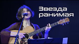 Звезда ранимая - Елена ФРОЛОВА ст. и муз. Е.Фроловой