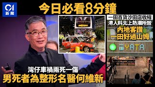 #今日新聞 香港  灣仔兩死車禍　男死者為整形名醫何維新｜ 沙田一田重整業務　內地客讚一田好過山姆｜01新聞｜何維新｜灣仔｜一田｜消委會｜電線槽｜2024年1月15日 #hongkongnews image