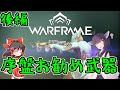 きりたんと始めるWarframe　～序盤のお勧め武器・後編～　【VOICEROID＋ゆっくり実況】
