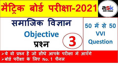 Samajik Vigyan Objective Question 2021 PART 3|| Social Science Objective Question 2021|| PART 3