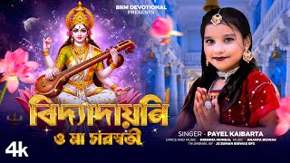 বিদ্যাদায়নি ও মা সরস্বতী | Vidyadayini O Maa Saraswati | Saraswati Puja Song Bengali | BRM Thumb