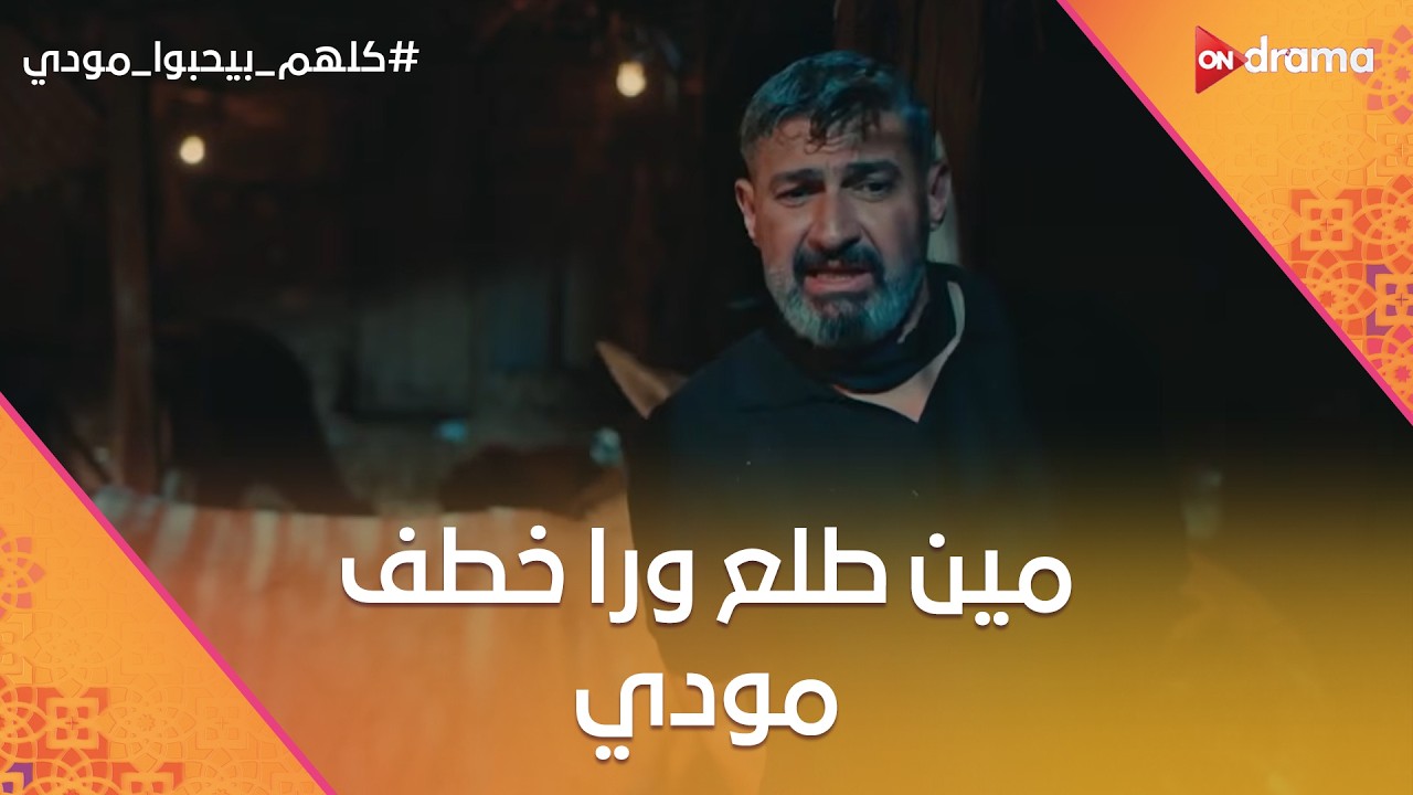 شوف مين طلع ورا خطف مودي😱 #كلهم_بيحبوا_مودي