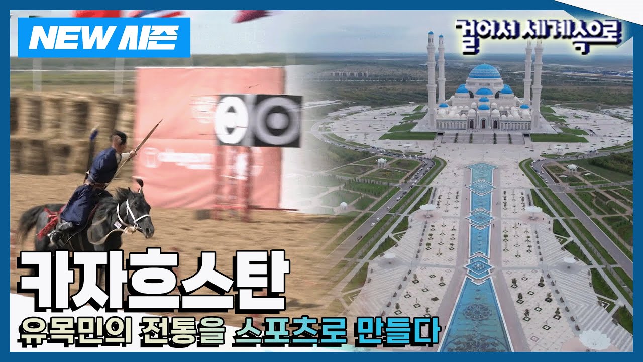 [✨NEW✨걸어서세계속으로📺] 우리가 몰랐던 이야기가 있는 곳 '카자흐스탄' 여행 Trip to Kazakhstan (KBS 20241019)