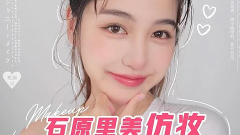 石原里美仿妝 | 日系純欲妝容技巧～ - 天天要聞