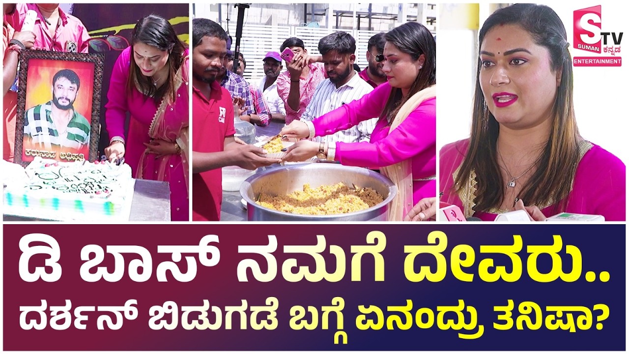Tanisha Kuppanda Celebrates D Boss Birthday: ಡಿ ಬಾಸ್ ನಮಗೆ ದೇವರು, ದರ್ಶನ್ ಬಿಡುಗಡೆ ಬಗ್ಗೆ ಏನಂದ್ರು ತನಿಷಾ?