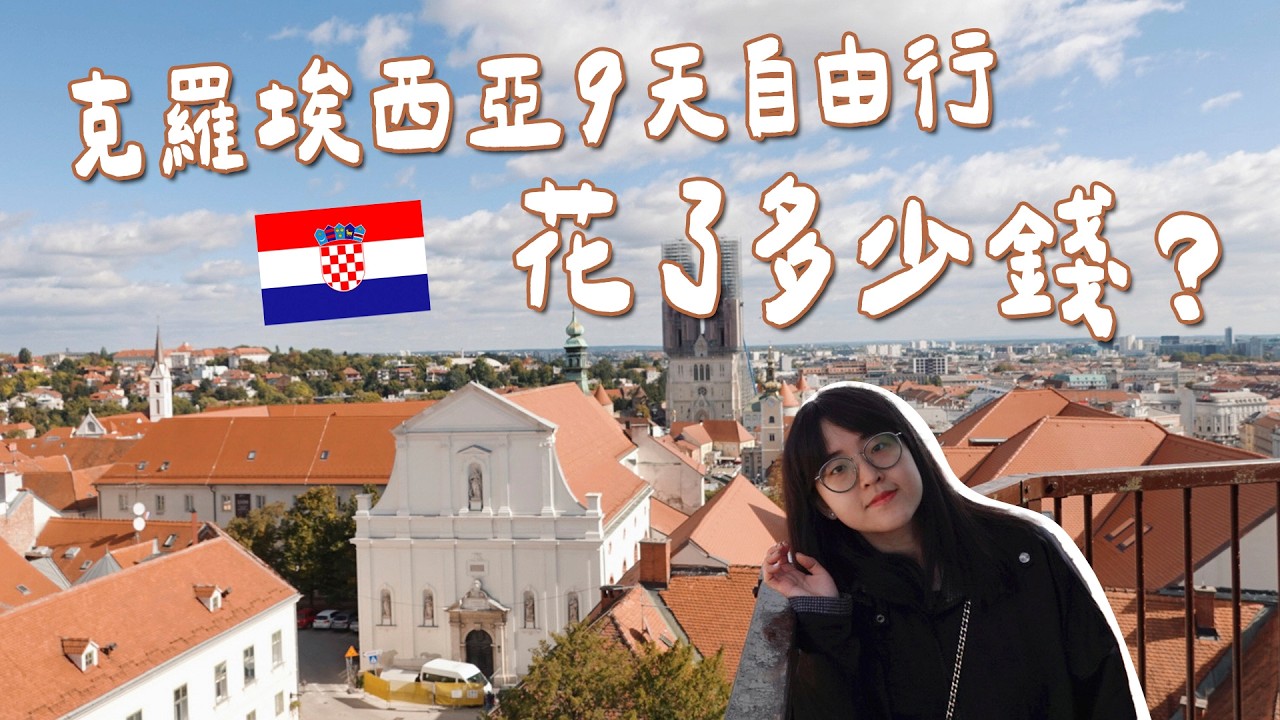 克羅埃西亞9天8夜自由行總共花多少錢？【萱頭】
