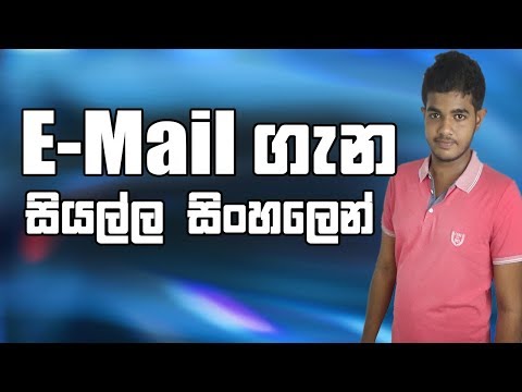 All about E-Mail | Explained in Sinhala