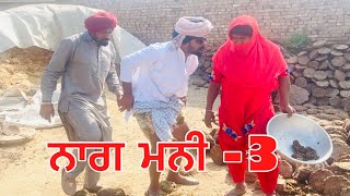 ਨਾਗ ਮਨੀ (ਭਾਗ -3) ਪ੍ਰੀਤੋ ਨਾਗ ਮਨੀ ਤੇਰੇ ਚ ਬੋਲਦੀ ਆ //new video jatt babe bandra to //punjabi short film