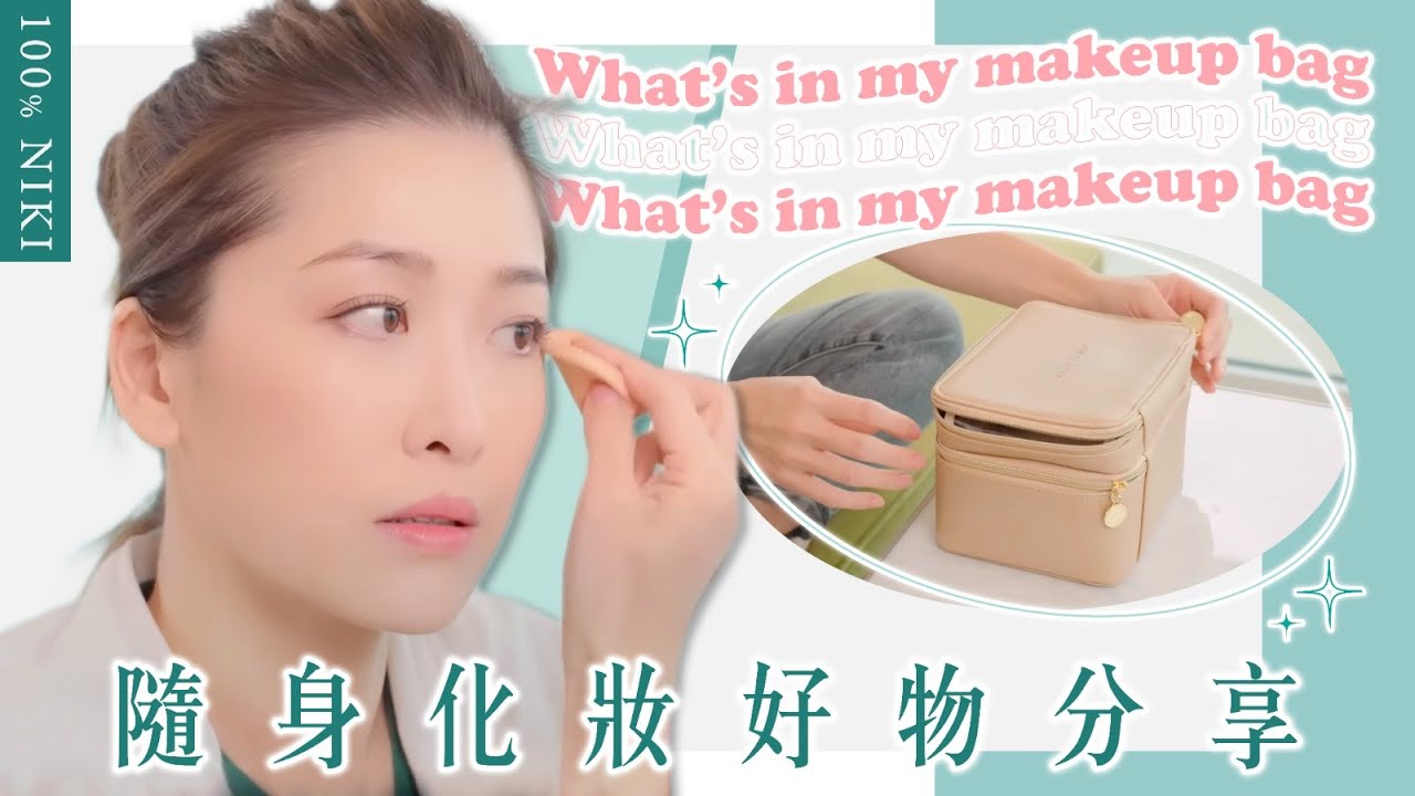 【100% Niki】What’s in my makeup bag？ 隨身化妝好物分享｜周勵淇 Niki Chow