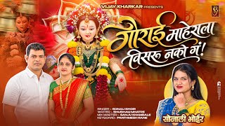 Gaurai maherala visaru nko g! Sonali Bhoir new Gauri ganpati song 2026! Gauri song 
