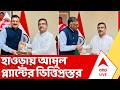 Suvendu Adhikari: হাওড়ায় Amul প্ল্যান্টের ভিত্তিপ্রস্তর, আসছেন কেন্দ্রীয় স্বরাষ্ট্রমন্ত্রী | BJP