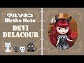 #258 ネオブライス デヴィデラクール 開封 Neo Blythe Devi Delacour UNBOX