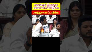 Don't show your fear.. 🤐 #dmk #adhavarjuna #sattasabai #admk #udhayanidhistalin