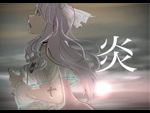 【歌姫Vtubercover】炎 -hoｍura-LISA-鬼滅の刃 - kimetunoyaiba無限列車編 - mugenressyahen　Covered by MiCosmiC★baby