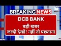DCB BANK Stock Latest News ⚫ DCB BANK Stock News Today ⚫ Stock Market