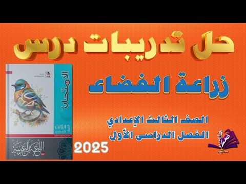 حل تدريبات درس زراعة الفضاء كتاب الامتحان للصف الثالث الاعدادي الفصل الدراسي الأول 2025 