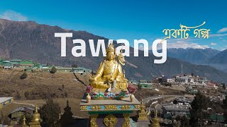 Tawang Circuit - একট গলপ Arunachal Pradesh Explorer Adi