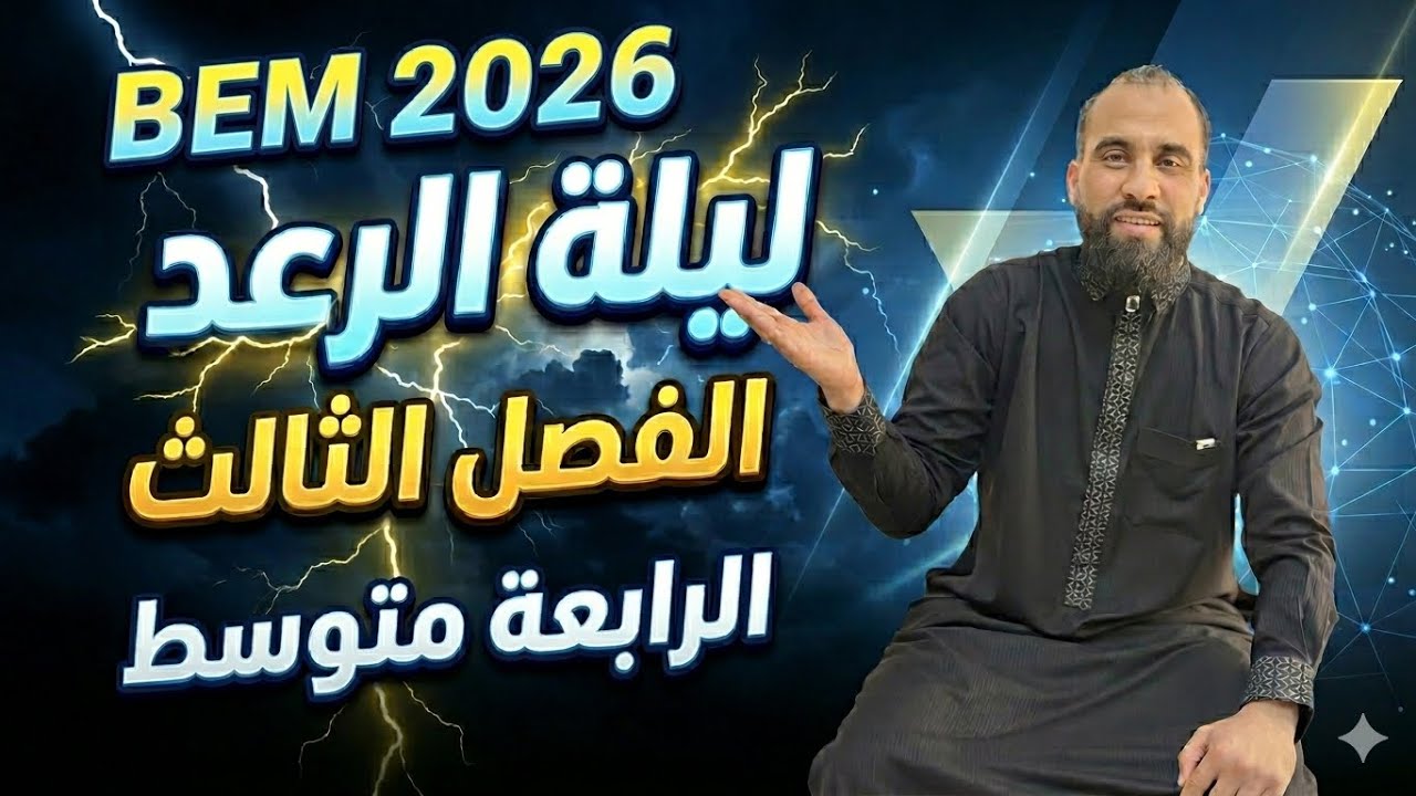 المراجعة الشاملة للاختبار التجريبي في مادة الرياضيات | السنة الرابعة متوسط | تحضير BEM 2026 📘