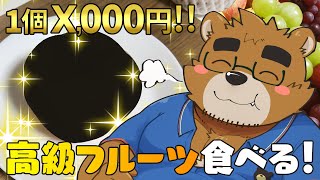 1個X,000円!!!旬の高級フルーツを食べてみる！！【夜食食べ食べリレー / VTuber】